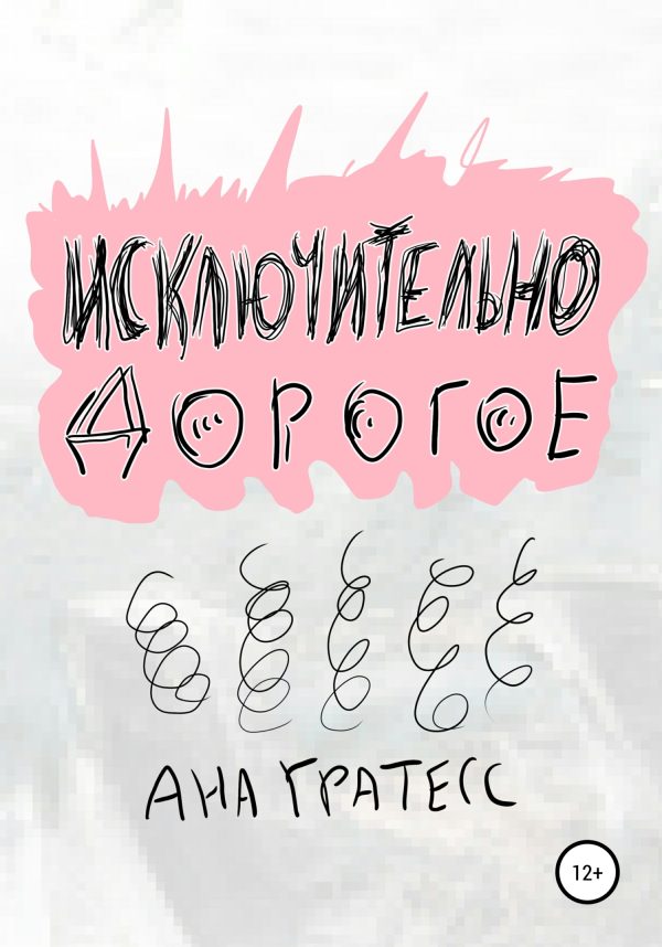 Обложка книги «Исключительно дорогое»