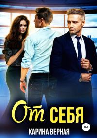 Обложка книги «От себя»
