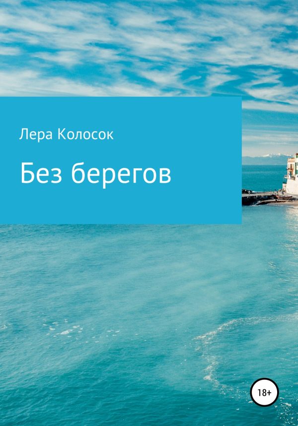 Обложка книги «Без берегов»
