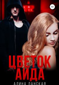 Обложка книги «Цветок Аида»