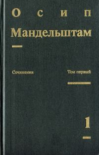 Обложка книги «Том 1. Стихотворения. Переводы»