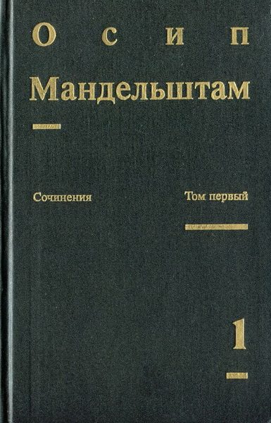 Обложка книги «Том 1. Стихотворения. Переводы»