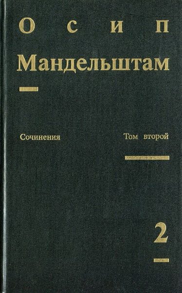 Обложка книги «Том 2. Проза. Переводы»
