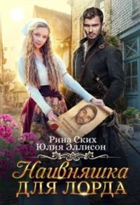 Обложка книги «Наивняшка для лорда (СИ)»
