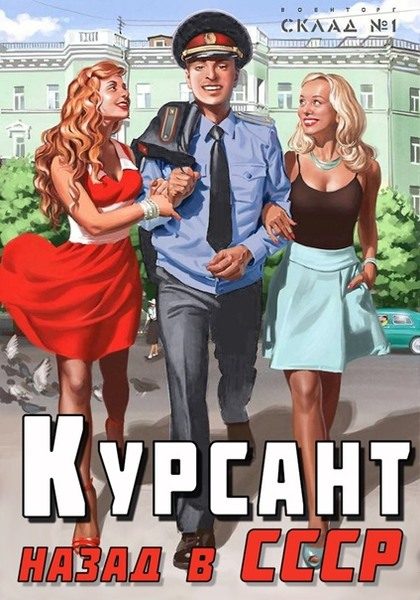 Обложка книги «Назад в СССР 1»