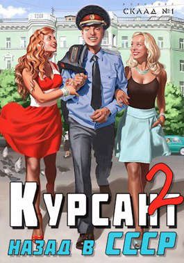 Обложка книги «Назад в СССР 2»