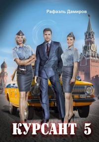Обложка книги «Назад в СССР 5»