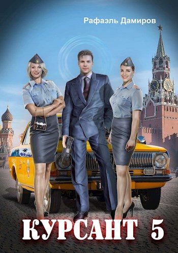 Обложка книги «Назад в СССР 5»