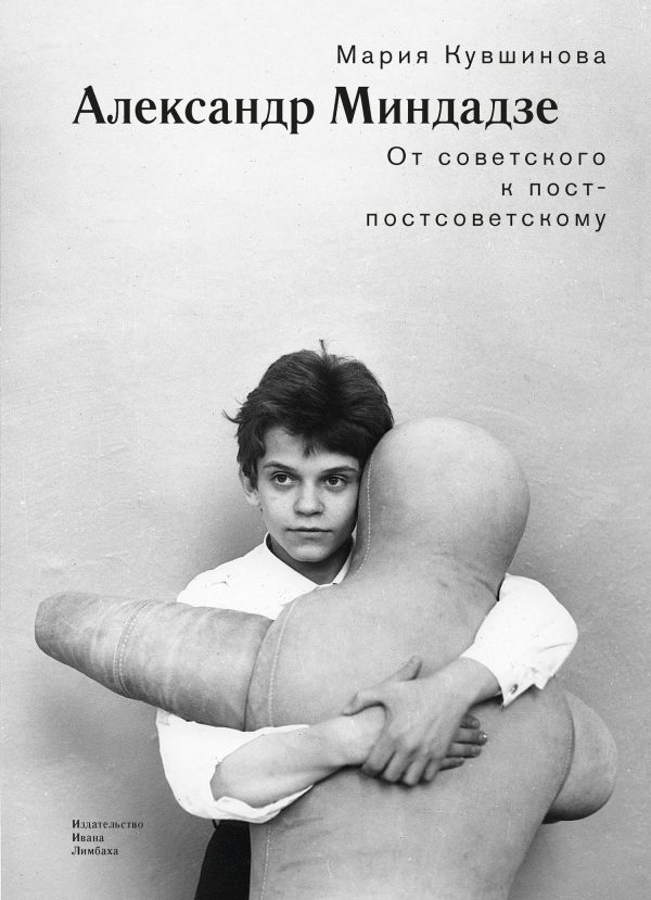 Обложка книги «Александр Миндадзе. От советского к постсоветскому»