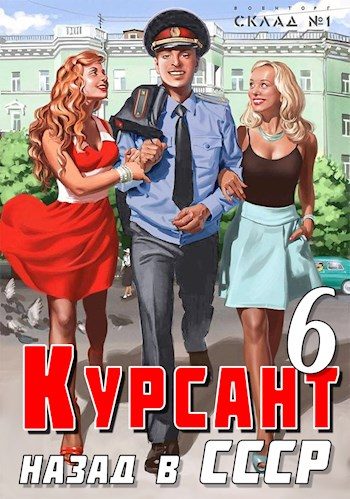 Обложка книги «Назад в СССР 6»