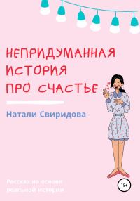 Обложка книги «Непридуманная история про счастье»