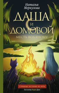 Обложка книги «Месть водяному»