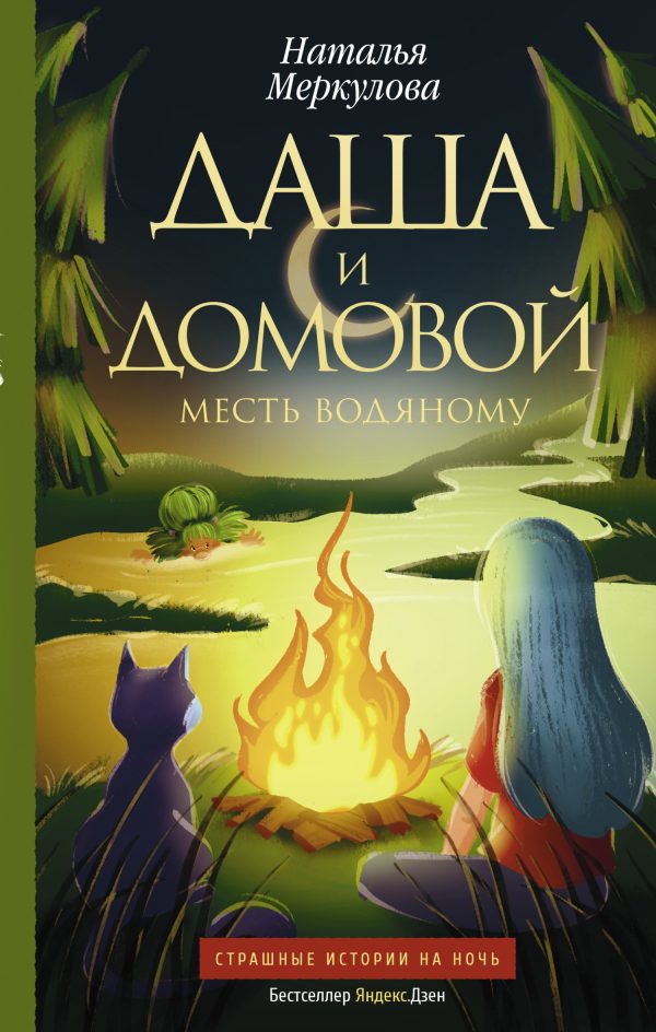Обложка книги «Месть водяному»