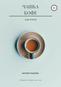 Обложка книги «Чашка кофе для героя»