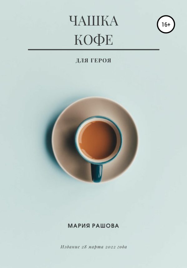 Обложка книги «Чашка кофе для героя»