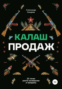 Обложка книги «Калаш продаж. 13 точек роста конверсии в продажу»