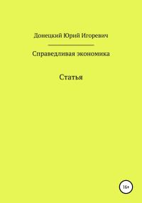 Обложка книги «Справедливая экономика»