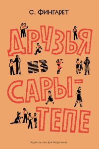 Обложка книги «Друзья из Сары-Тепе»