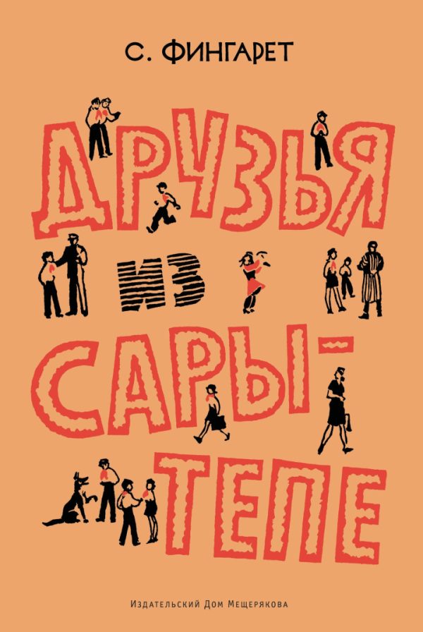 Обложка книги «Друзья из Сары-Тепе»