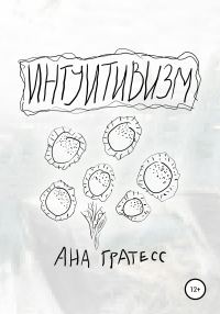 Обложка книги «Интуитивизм»