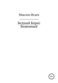 Обложка книги «Бедный Борис Бешенный»