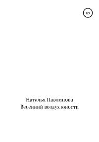 Обложка книги «Весенний воздух юности»