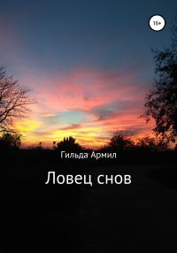 Обложка книги «Ловец cнов»