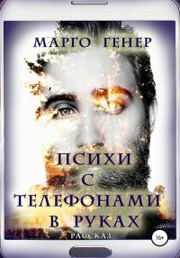 Обложка книги «Психи с телефонами в руках»