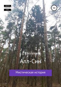 Обложка книги «Алл-Син: мистическая история»