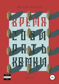 Обложка книги «Время собирать камни»