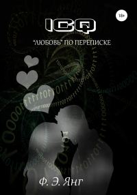 Обложка книги «ICQ. «Любовь» по переписке»