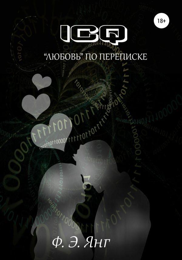 Обложка книги «ICQ. «Любовь» по переписке»