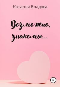 Обложка книги «Возможно, знакомы…»