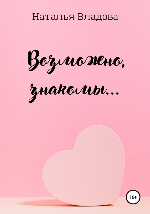 Обложка книги «Возможно, знакомы…»