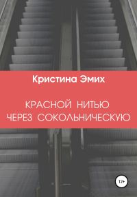 Обложка книги «Красной нитью через Сокольническую»