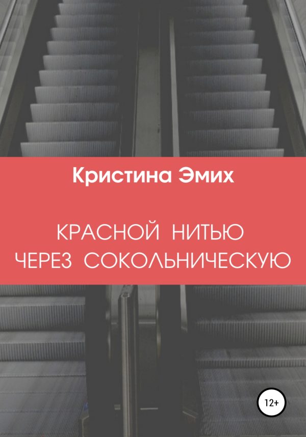 Обложка книги «Красной нитью через Сокольническую»