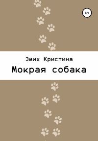 Обложка книги «Мокрая собака»
