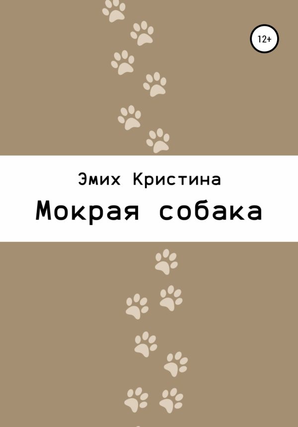 Обложка книги «Мокрая собака»
