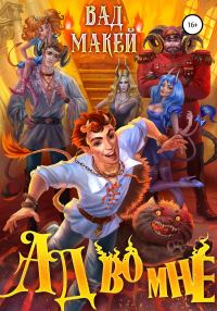 Обложка книги «Ад во мне»