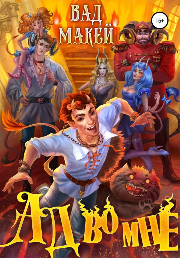 Обложка книги «Ад во мне»