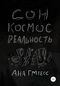 Обложка книги «Сон, Космос, Реальность»