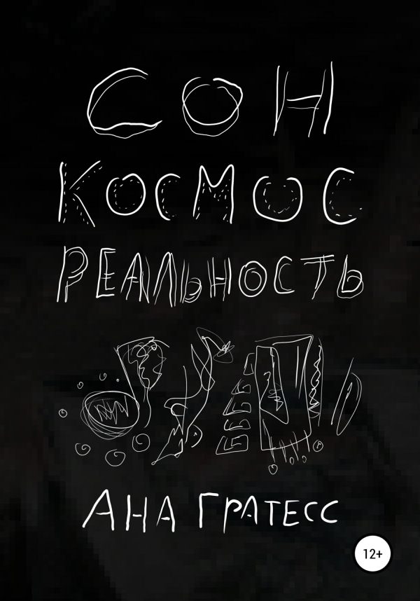 Обложка книги «Сон, Космос, Реальность»