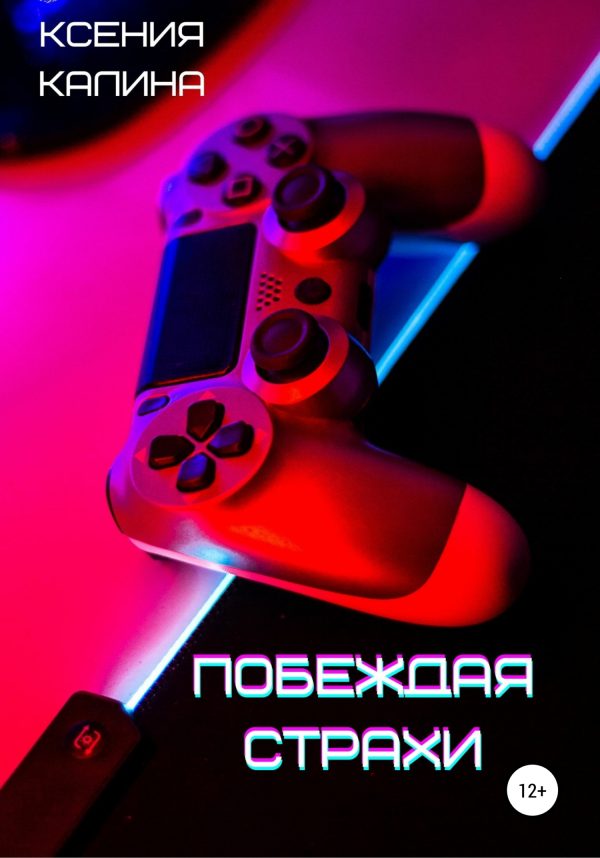 Обложка книги «Побеждая страхи»