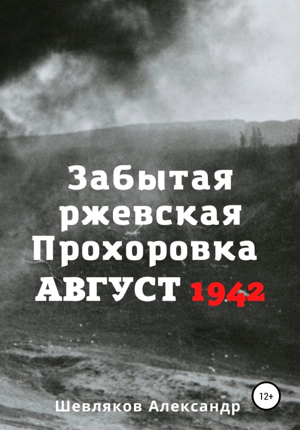 Обложка книги «Забытая ржевская Прохоровка. Август 1942»