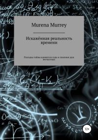 Обложка книги «Искажённая реальность времени. Разгадка тайны ядовитого сада и спасение душ несчастных»
