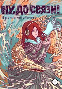 Обложка книги «Ну, до связи!»