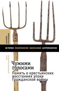 Обложка книги «Чужими голосами. Память о крестьянских восстаниях эпохи Гражданской войны»