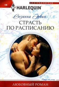 Обложка книги «Страсть по расписанию»