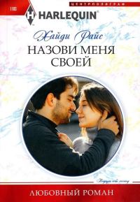 Обложка книги «Назови меня своей»