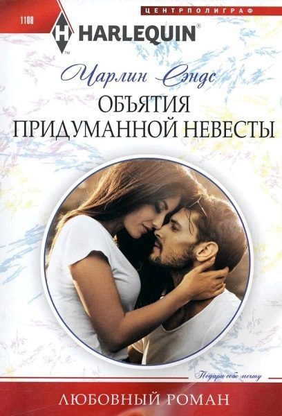 Обложка книги «Объятия придуманной невесты»